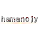 ｈａｍａｎｏｊｙ ()