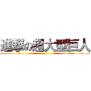 進撃の超大型巨人 ()