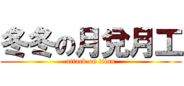 冬冬の月兌月工 (attack on titan)