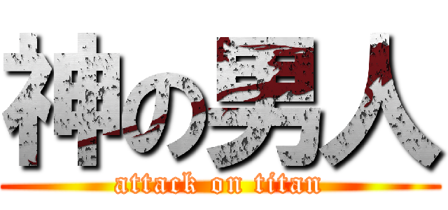 神の男人 (attack on titan)