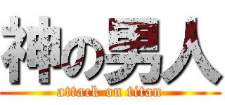 神の男人 (attack on titan)