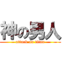 神の男人 (attack on titan)
