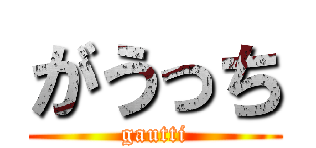 がうっち (gautti)