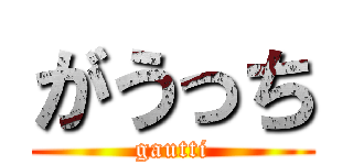 がうっち (gautti)