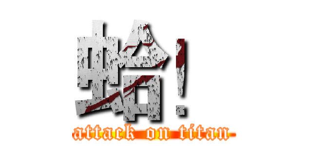 蛤！ (attack on titan)