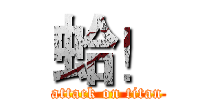 蛤！ (attack on titan)