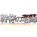 幹你の老師 (Fuck your teacher)
