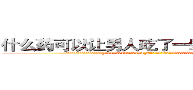 什么药可以让男人吃了一辈子硬不起来 (什么药可以让男人吃了一辈子硬不起来【电.话186x0156x9662-Q194843976林氏药业】我们做的是长期生意,靠的是老客户长期支持
参考消息网2月20日报道 韩媒称，“剩女多、离婚率高的城市，房价一定会上涨。”这是中国经济学家金岩石2016年12月参加在上海举行的房地产相关论坛时说的话。
)