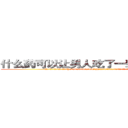 什么药可以让男人吃了一辈子硬不起来 (什么药可以让男人吃了一辈子硬不起来【电.话186x0156x9662-Q194843976林氏药业】我们做的是长期生意,靠的是老客户长期支持
参考消息网2月20日报道 韩媒称，“剩女多、离婚率高的城市，房价一定会上涨。”这是中国经济学家金岩石2016年12月参加在上海举行的房地产相关论坛时说的话。
)