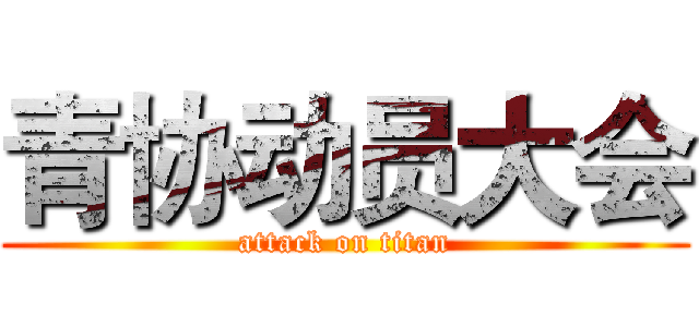 青协动员大会 (attack on titan)