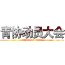青协动员大会 (attack on titan)