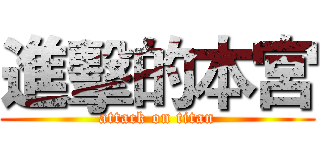 進擊的本宮 (attack on titan)