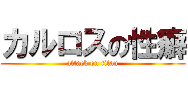 カルロスの性癖 (attack on titan)