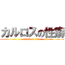 カルロスの性癖 (attack on titan)