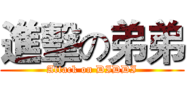 進擊の弟弟 (Attack on DIDDI)