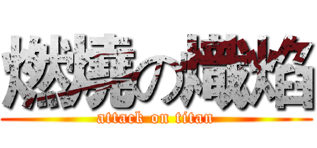 燃燒の熾焰 (attack on titan)