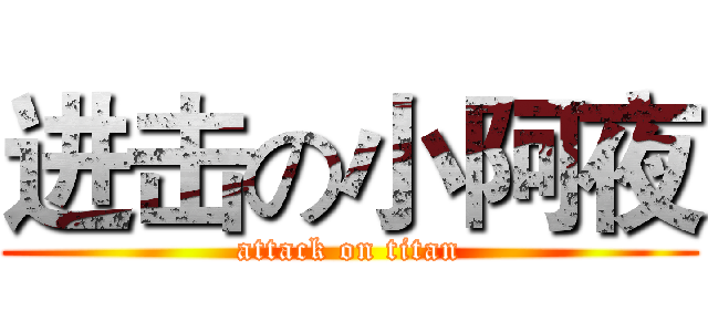 进击の小阿夜 (attack on titan)
