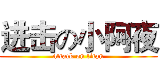 进击の小阿夜 (attack on titan)