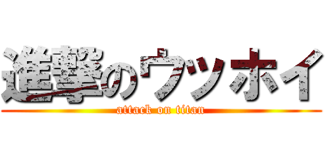 進撃のウッホイ (attack on titan)