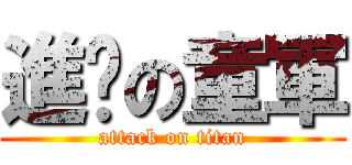 進擊の童軍 (attack on titan)