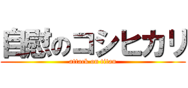 自慰のコシヒカリ (attack on titan)