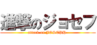 進撃のジョセフ (attack on JOSEPH )