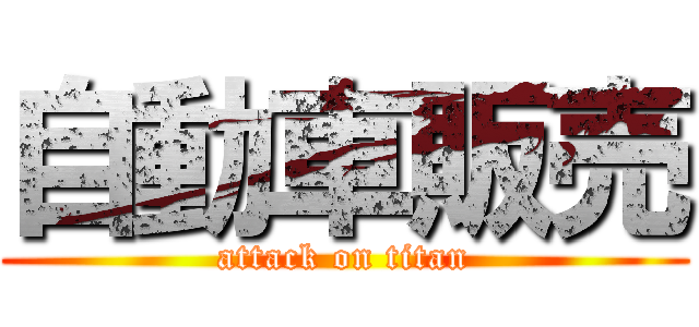 自動車販売 (attack on titan)