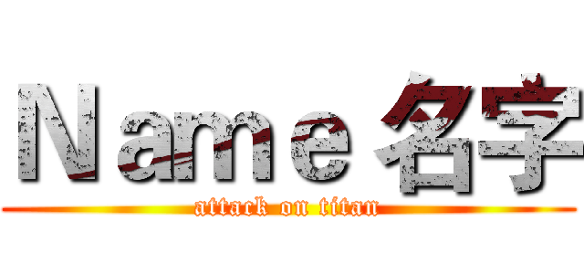 Ｎａｍｅ 名字 (attack on titan)