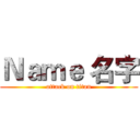 Ｎａｍｅ 名字 (attack on titan)