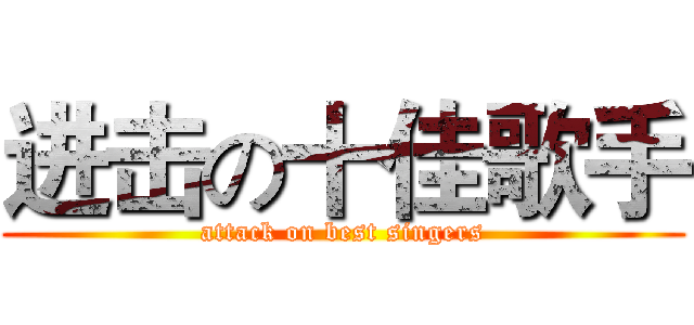 进击の十佳歌手 (attack on best singers)