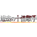 进击の十佳歌手 (attack on best singers)