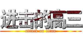 进击的高三 (attack on titan)