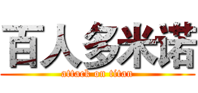 百人多米诺 (attack on titan)
