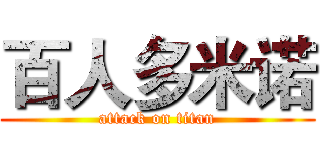 百人多米诺 (attack on titan)