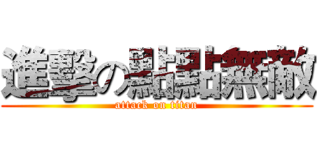 進擊の點點無敵 (attack on titan)