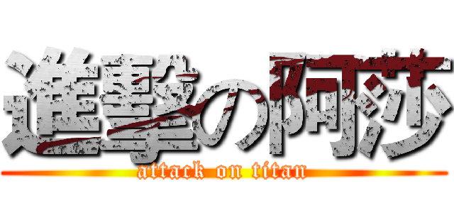 進擊の阿莎 (attack on titan)
