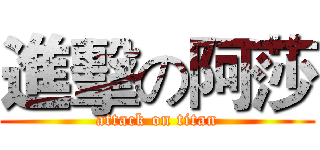 進擊の阿莎 (attack on titan)