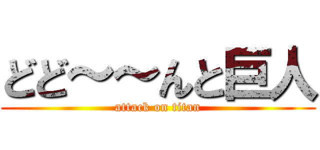 どど～～んと巨人 (attack on titan)