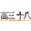 高三 十八 (EIGHTEEN)