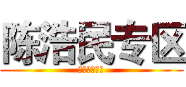 陈浩民专区 (更多精彩关注)