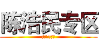 陈浩民专区 (更多精彩关注)