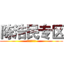 陈浩民专区 (更多精彩关注)