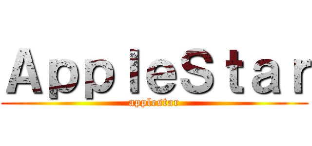 ＡｐｐｌｅＳｔａｒ (applestar)