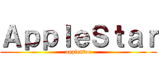 ＡｐｐｌｅＳｔａｒ (applestar)