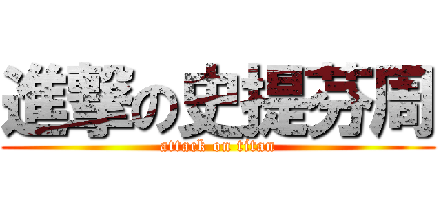 進撃の史提芬周 (attack on titan)