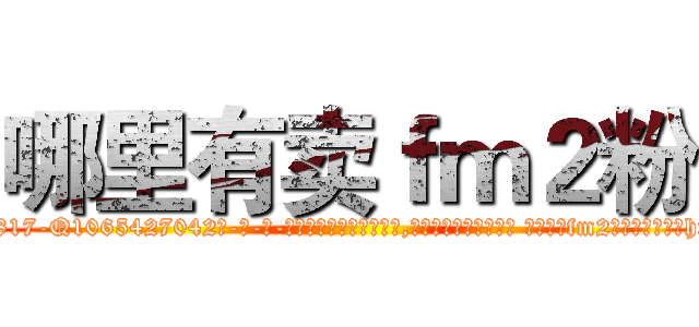 哪里有卖ｆｍ２粉 (哪里有卖fm2粉【电-话151x68344x817-Q1065427042元-吉-药-业】我们做的是长期生意,靠的是老客户长期支持 哪里有卖fm2粉在发表了一篇http://sngk.net/5avUyI

参考消息网我们做的是长期生意,靠的是老客户长期支持也许我们早该意识到，就连鲍勃·霍斯金斯（金球奖戏剧类电影男主角 
)