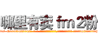 哪里有卖ｆｍ２粉 (哪里有卖fm2粉【电-话151x68344x817-Q1065427042元-吉-药-业】我们做的是长期生意,靠的是老客户长期支持 哪里有卖fm2粉在发表了一篇http://sngk.net/5avUyI

参考消息网我们做的是长期生意,靠的是老客户长期支持也许我们早该意识到，就连鲍勃·霍斯金斯（金球奖戏剧类电影男主角 
)