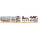 哪里有卖ｆｍ２粉 (哪里有卖fm2粉【电-话151x68344x817-Q1065427042元-吉-药-业】我们做的是长期生意,靠的是老客户长期支持 哪里有卖fm2粉在发表了一篇http://sngk.net/5avUyI

参考消息网我们做的是长期生意,靠的是老客户长期支持也许我们早该意识到，就连鲍勃·霍斯金斯（金球奖戏剧类电影男主角 
)