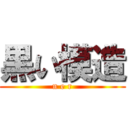 黒い模造 (n e r)