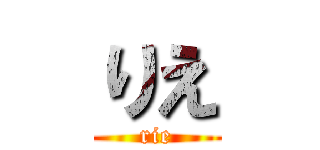 りえ (rie)